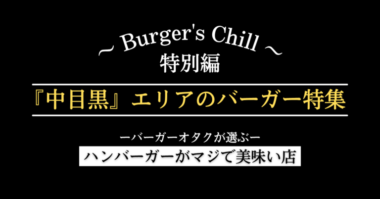 【中目黒エリア】絶対に行くべきハンバーガーはこちら
