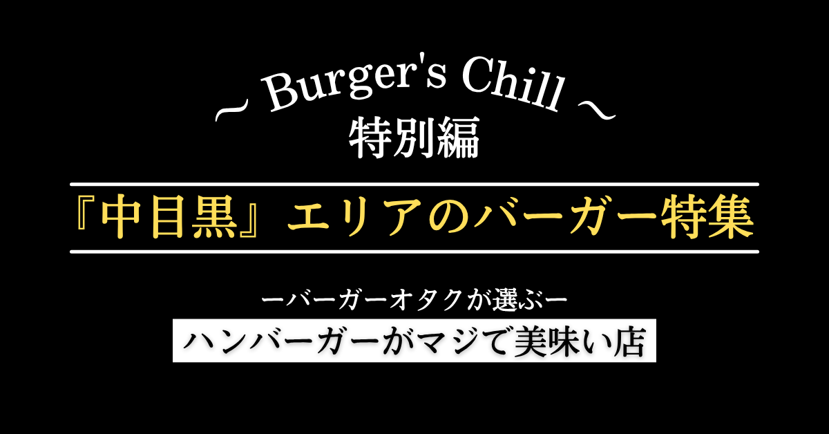 ハンバーガ紳士クラブ_中目黒エリア