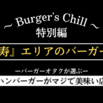 恵比寿_ハンバーガ紳士クラブ