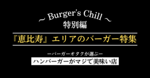 恵比寿_ハンバーガ紳士クラブ