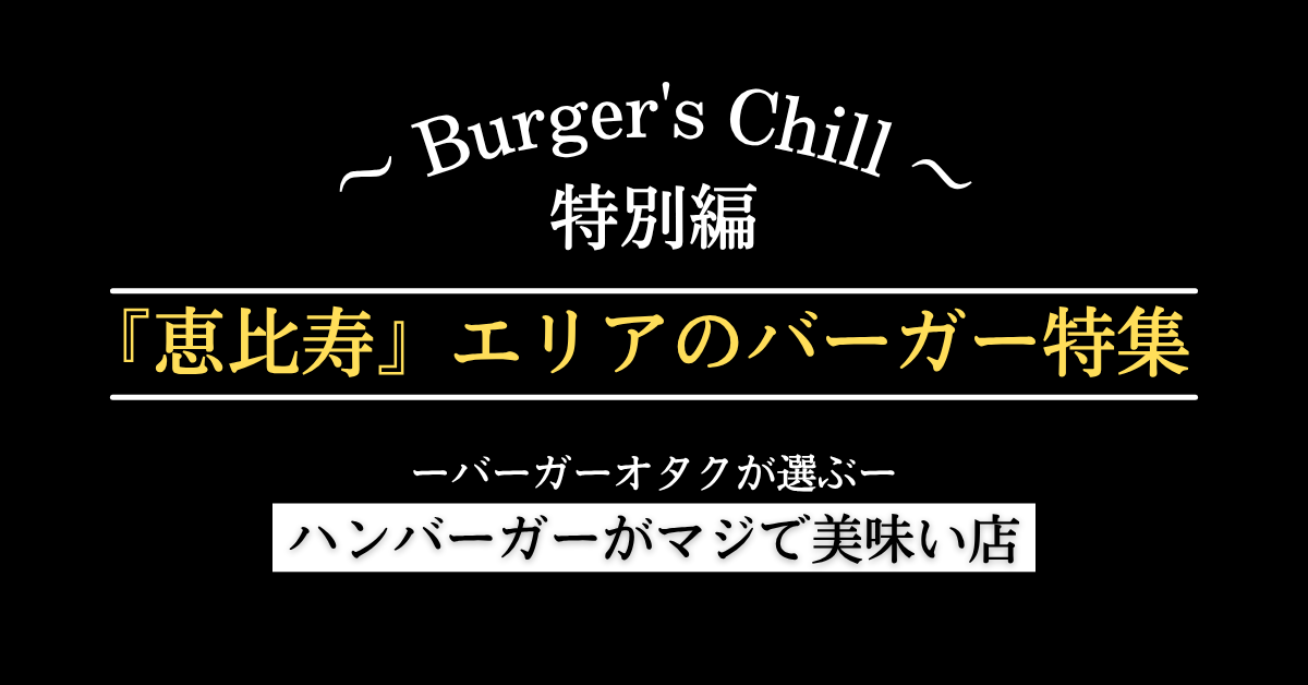 恵比寿_ハンバーガ紳士クラブ