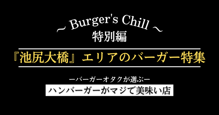 【池尻大橋・三宿】散歩の先で出会う、絶対に食べたいハンバーガー4選