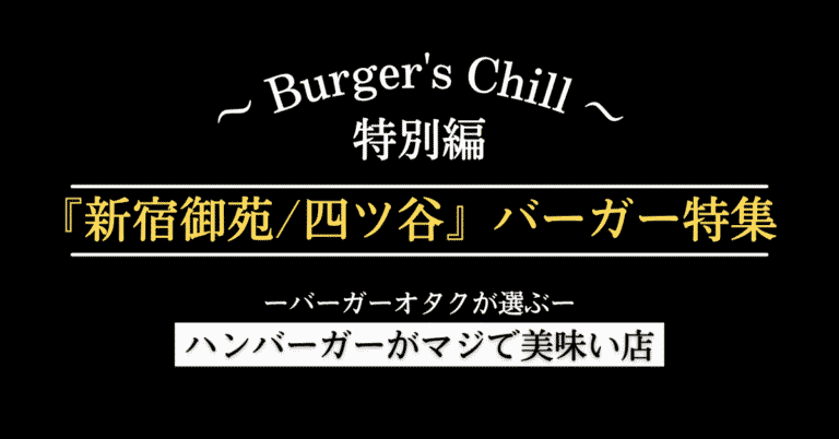【新宿御苑前／四ツ谷】でハンバーガーを食べるなら。炭火・肉汁・クラフトビールまで、個性で選ぶグルメバーガー5選