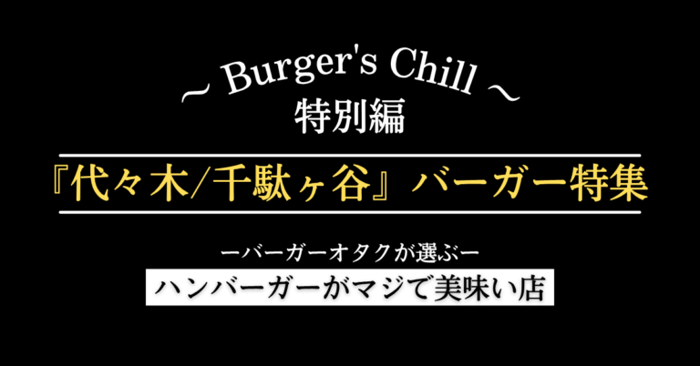 【代々木/千駄ヶ谷】でハンバーガーを食べるなら。駅前・公園前・競技場前で選ぶ、個性派グルメバーガー3選