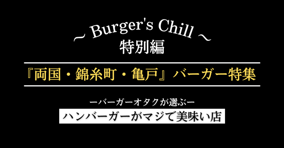 【両国・錦糸町・亀戸】ハンバーガーを食べるなら|豪快・イタリアン・国産牛で選ぶ3軒