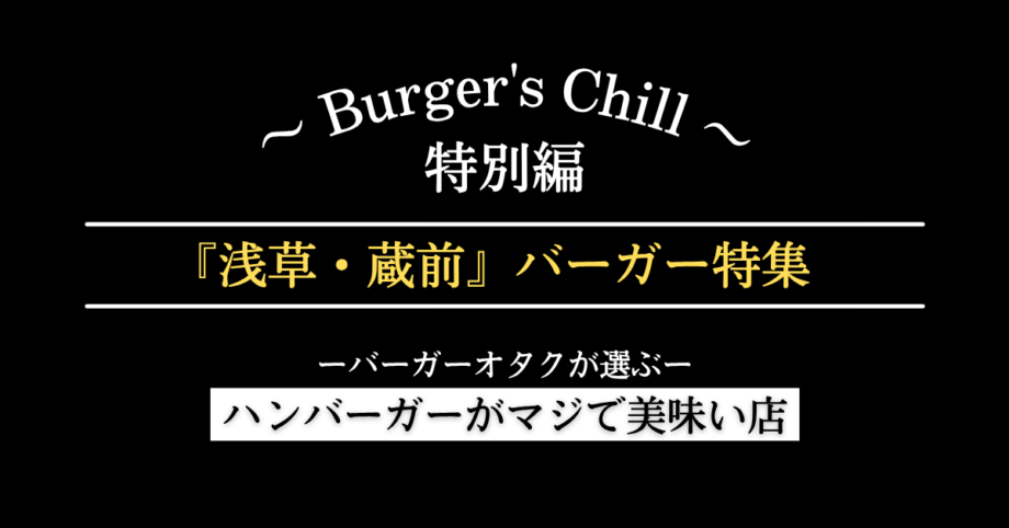 【浅草・蔵前】ハンバーガーを食べるなら|小屋・ダイナー・和牛で選ぶ4軒