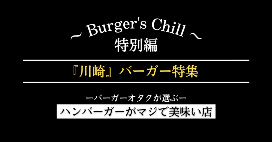 【川崎市】ハンバーガーを食べるなら|川崎・武蔵小杉・元住吉・武蔵新城で選ぶ6軒