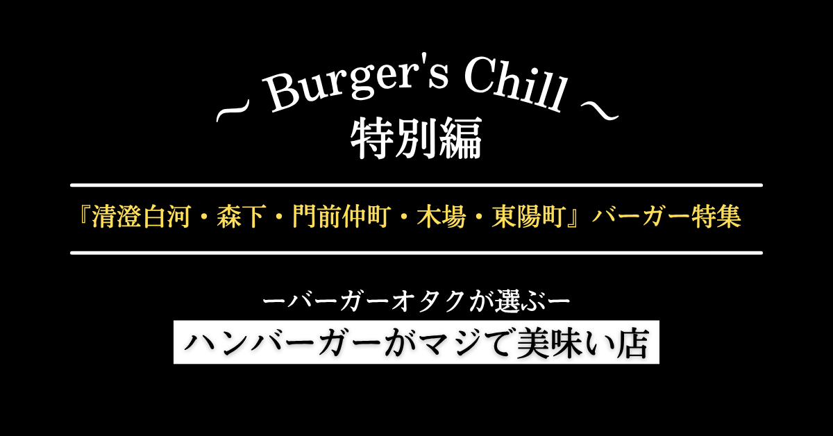 【清澄白河・森下・門前仲町・木場・東陽町】ハンバーガーを食べるなら|個性で選ぶ4軒