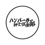ハンバーガー紳士倶楽部